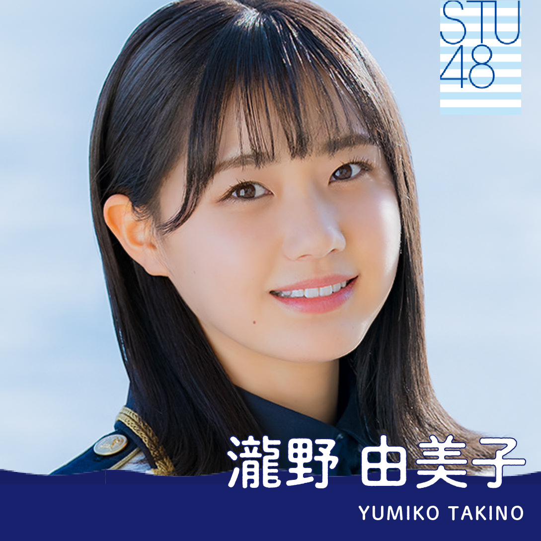 Stu48 Nft発売記念トレカ 瀧野由美子 Nftstudio Stu48 Nft発売記念トレカ 瀧野由美子 Nftstudio