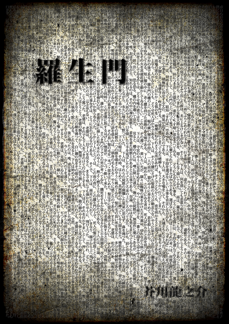 小説画 羅生門 Nftstudio